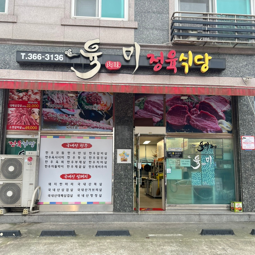 육미정육식당 이미지