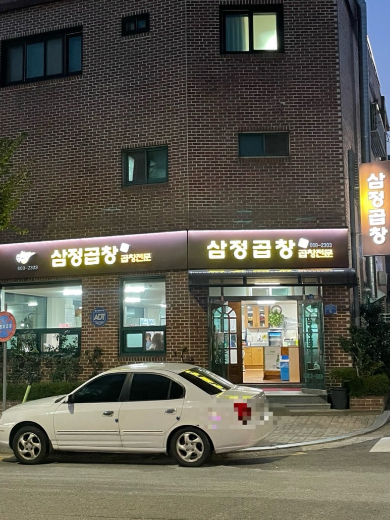 삼정곱창 이미지