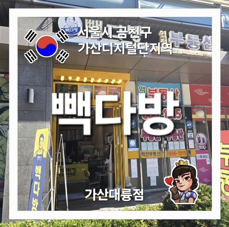 빽다방 가산대륭점 이미지
