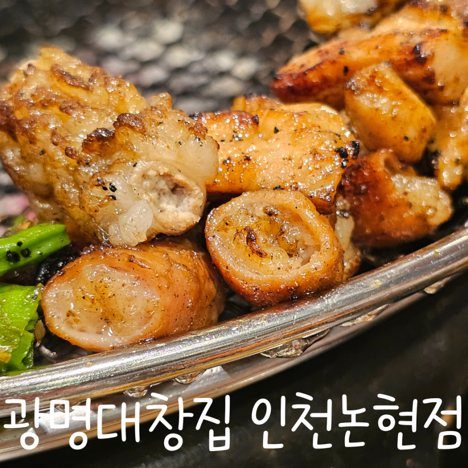 광명대창집 인천논현점 이미지