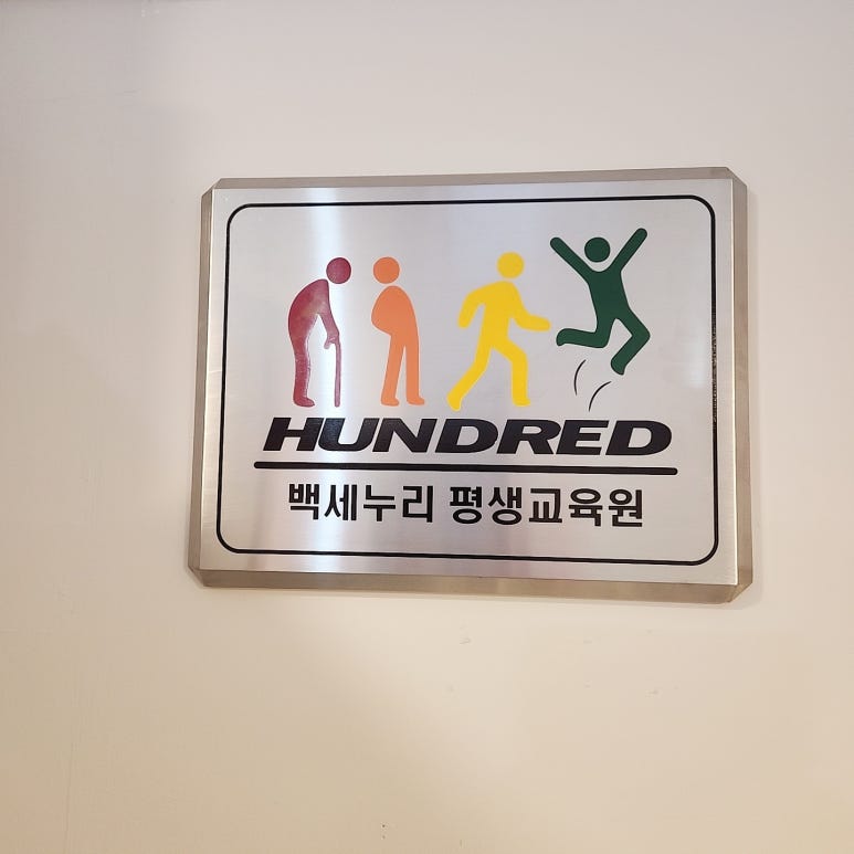 백세누리평생교육원 이미지