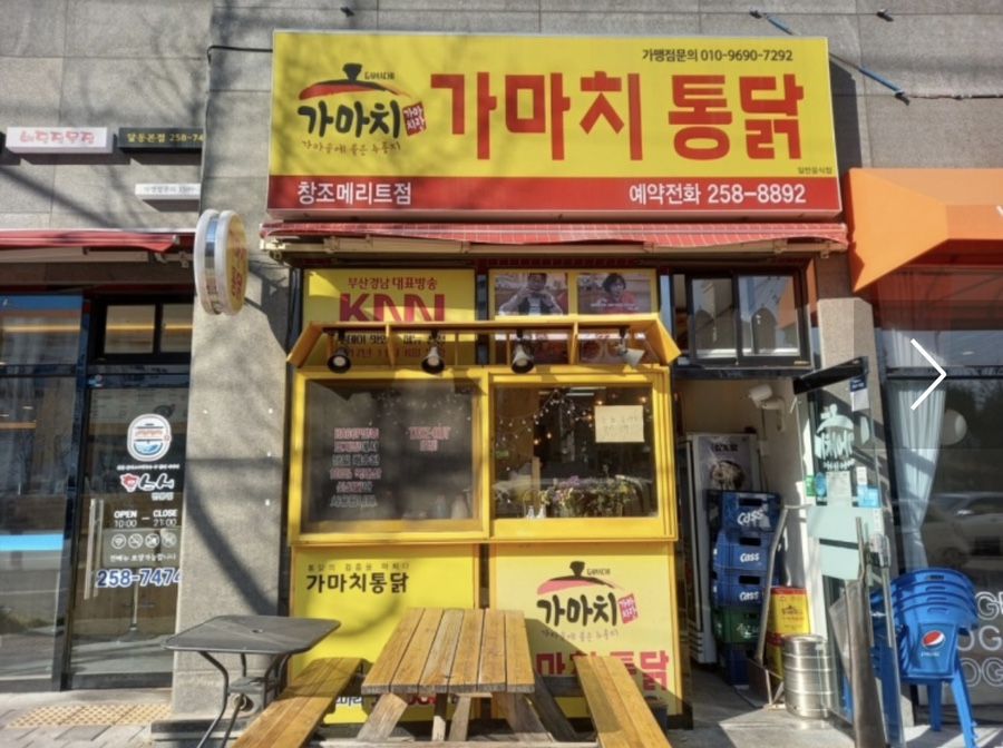 가마치통닭창조메리트점 이미지
