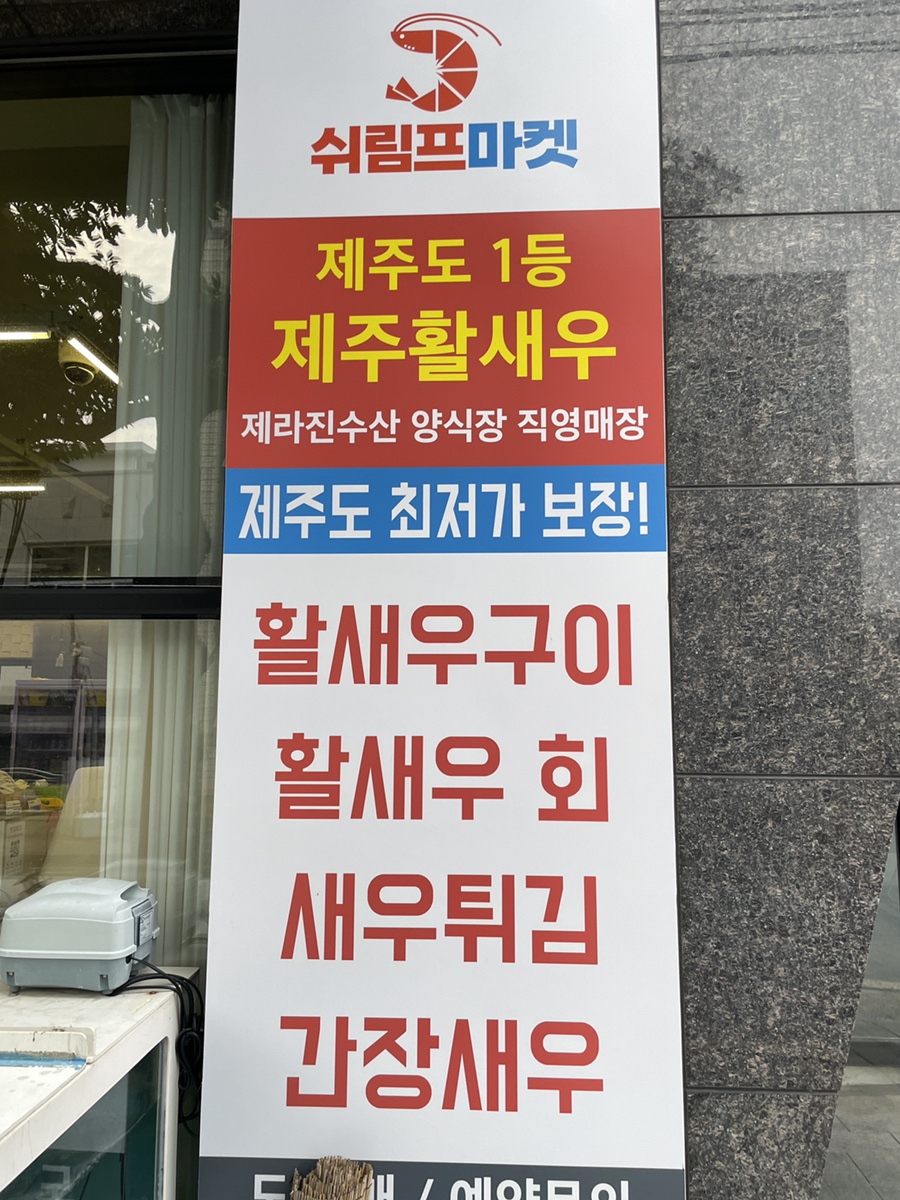 쉬림프마켓 이미지
