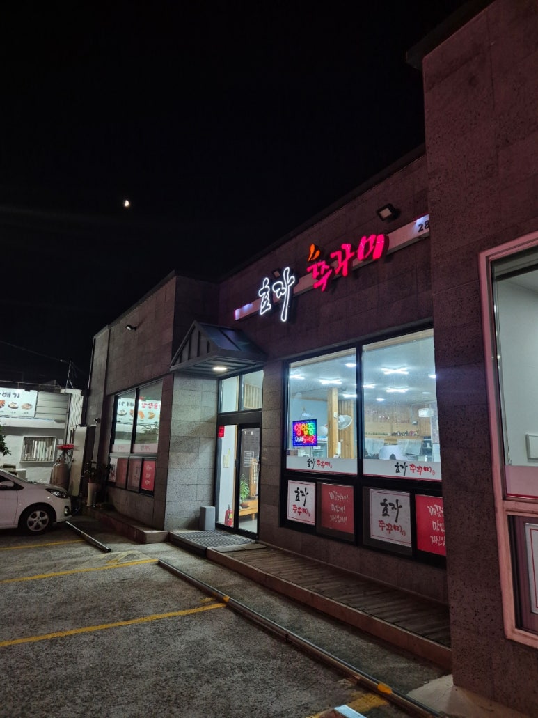 효자쭈꾸미 이미지