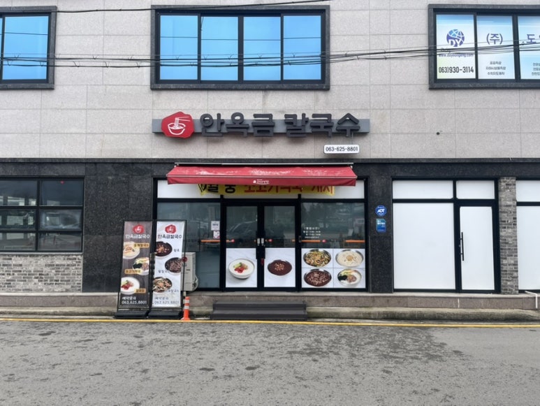 안옥금칼국수 이미지