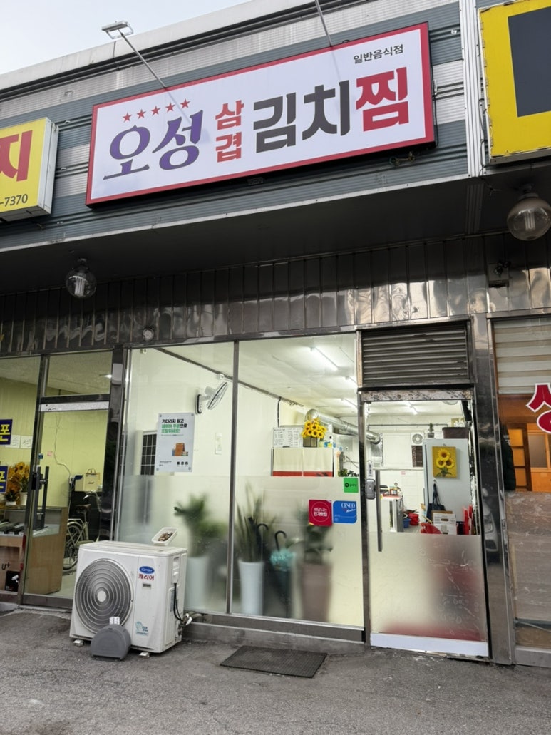 오성삼겹김치찜 이미지
