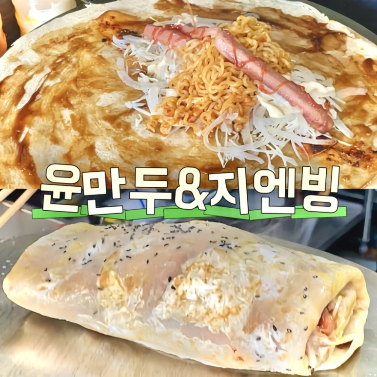 윤만두&지엔빙 이미지