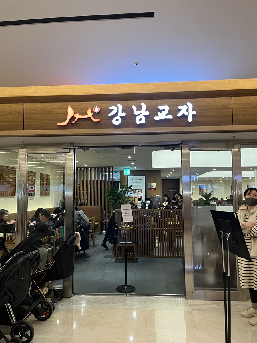 강남교자여의도 이미지