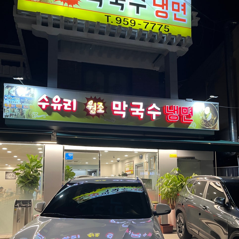 수유리원조막국수 이미지