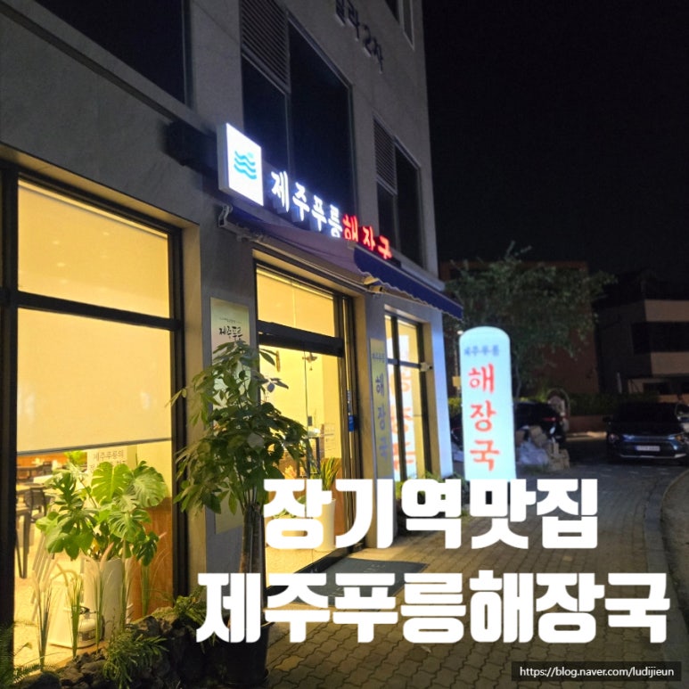 제주푸릉해장국 이미지