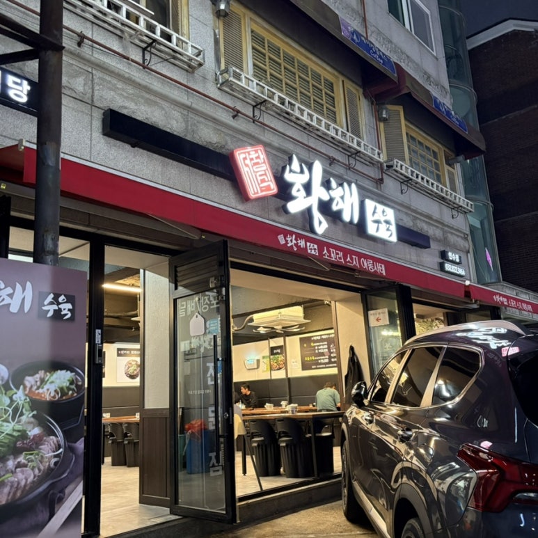황해수육 연수점 이미지