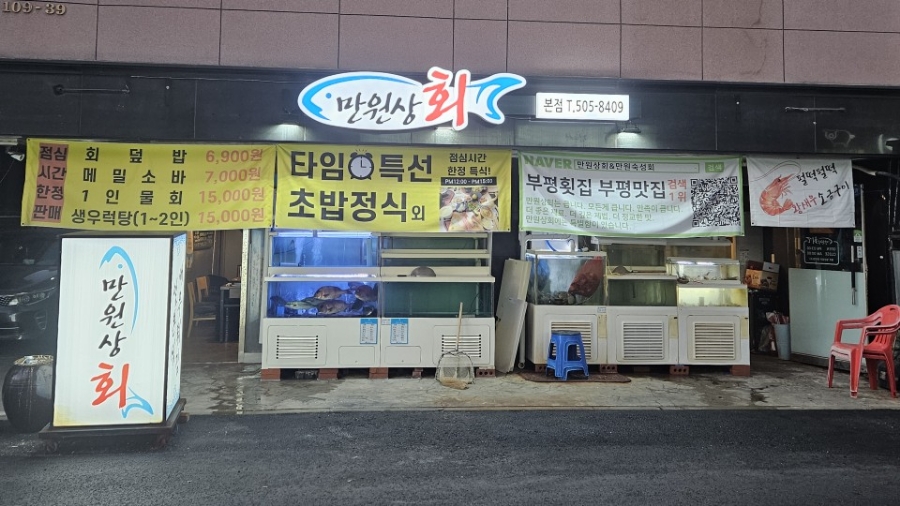 만원상회&만원숙성회 이미지