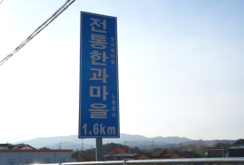 한과마을 이미지