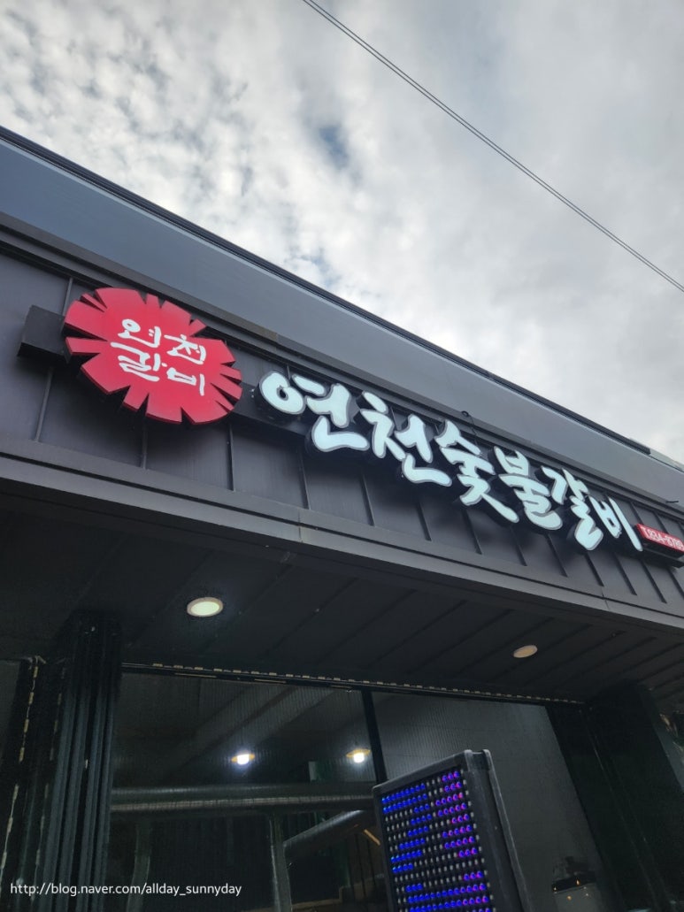 연천숯불갈비 이미지
