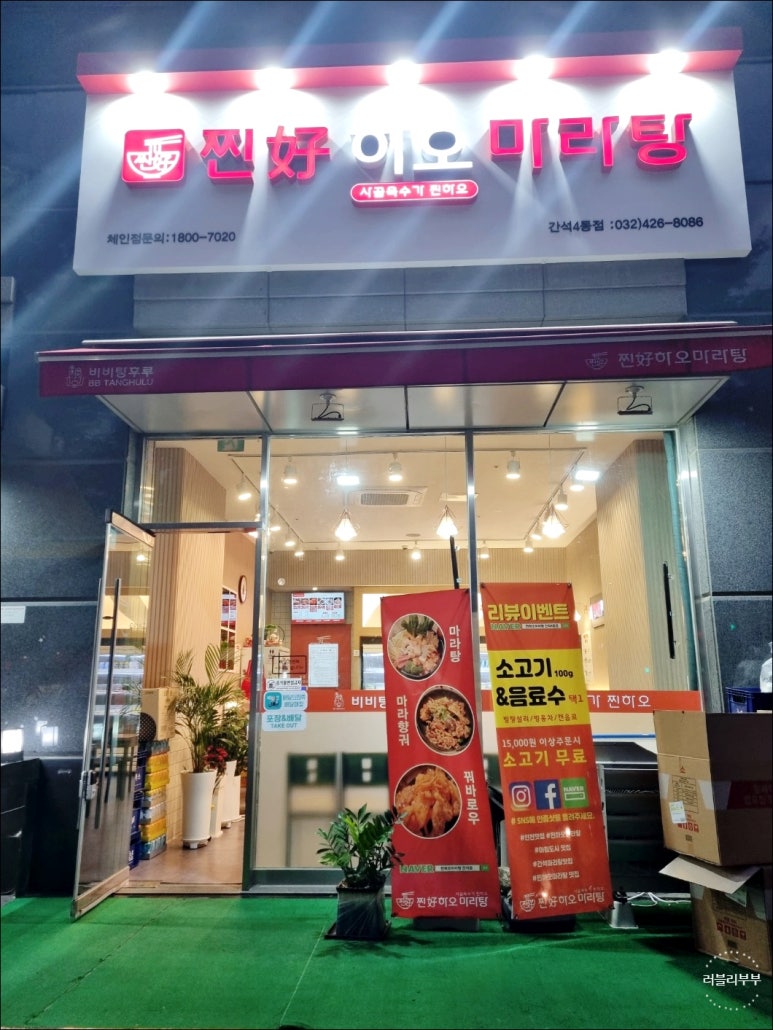 찐하오마라탕(간석점) 이미지