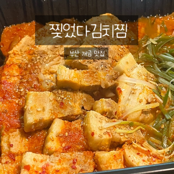 찢었다 김치찜 이미지