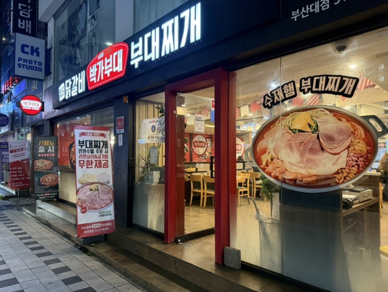 박가부대찌개 부산대점 이미지