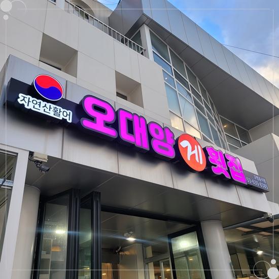오대양횟집 이미지