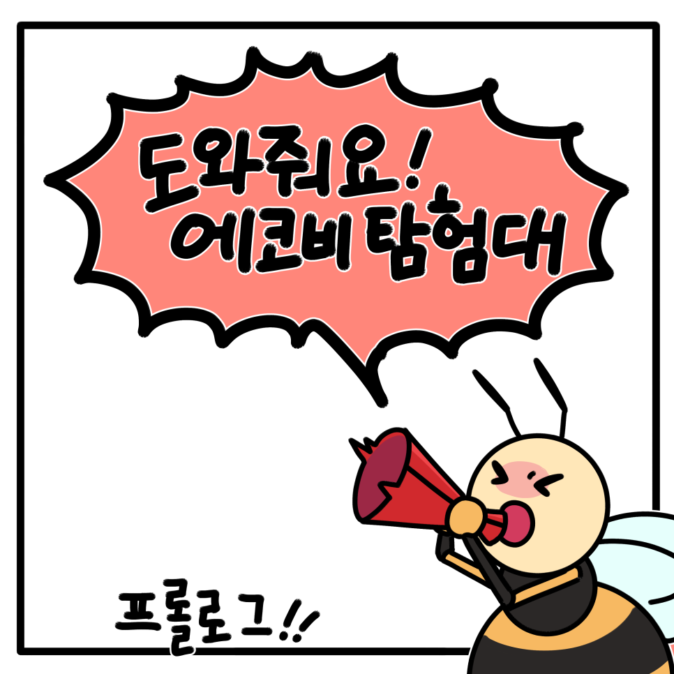 에코스토리 이미지