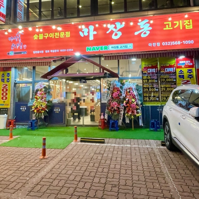 마장동고기집마전점 이미지