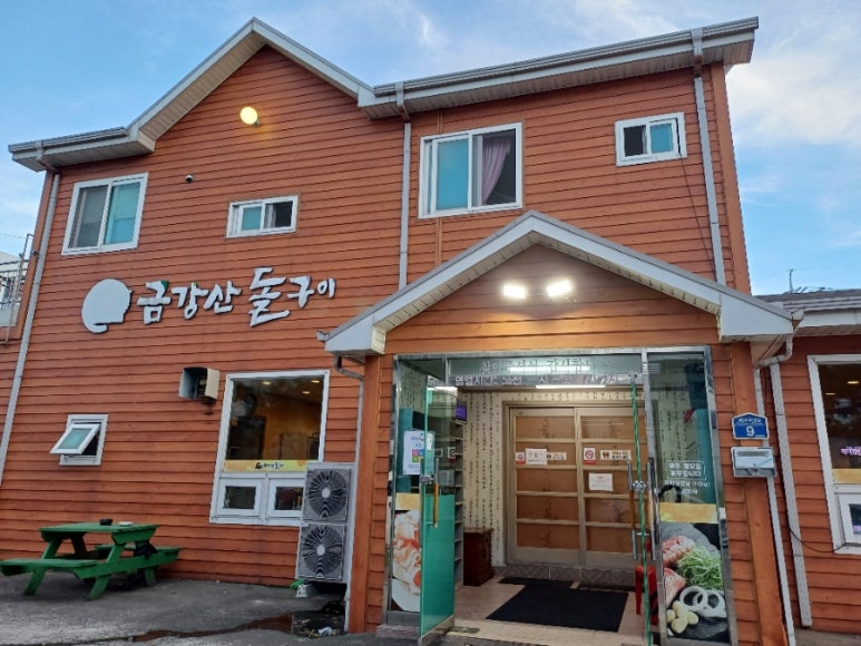 금강산돌구이 이미지