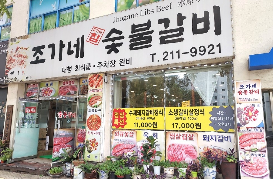 조가네숯불갈비 이미지