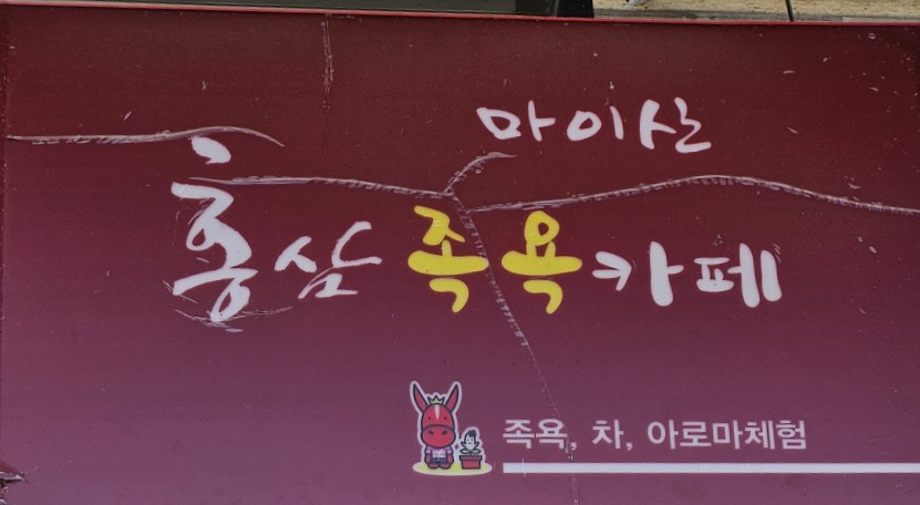 마이산홍삼족욕카페 이미지