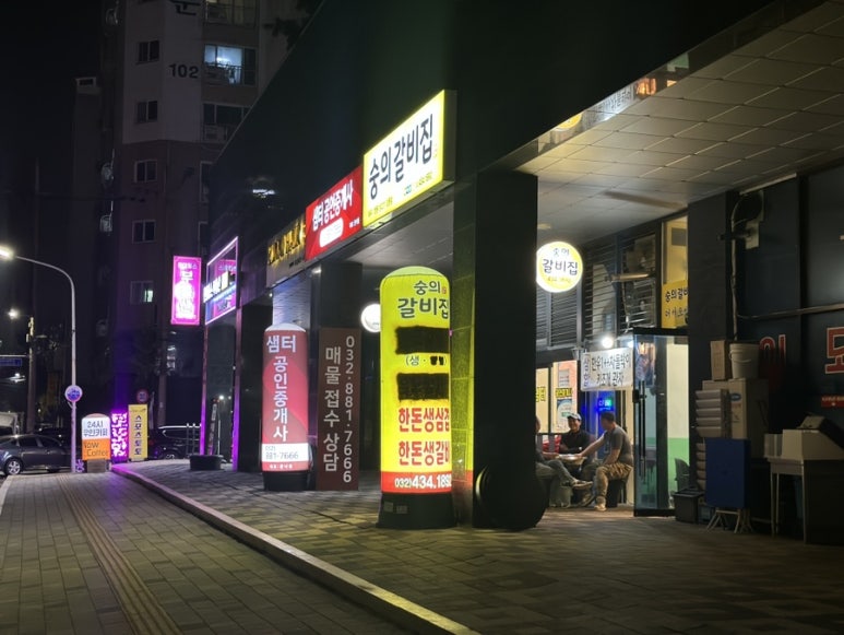 숭의갈비집 이미지