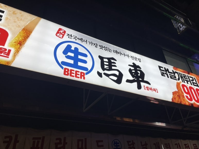 생마차 교대점 이미지