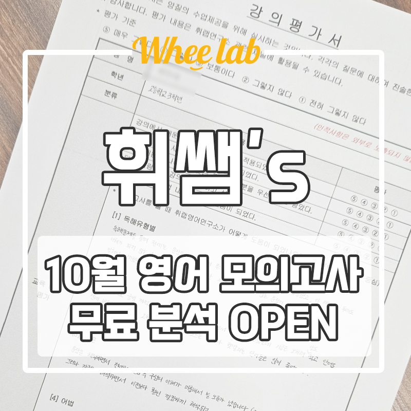 대치동 10월 모의고사 무료 추천 분석 영어 모의고사 점수 무료 점검 OPEN ✨