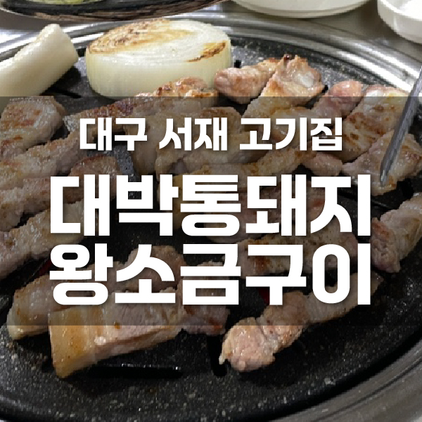 대박통돼지왕소금구이 이미지