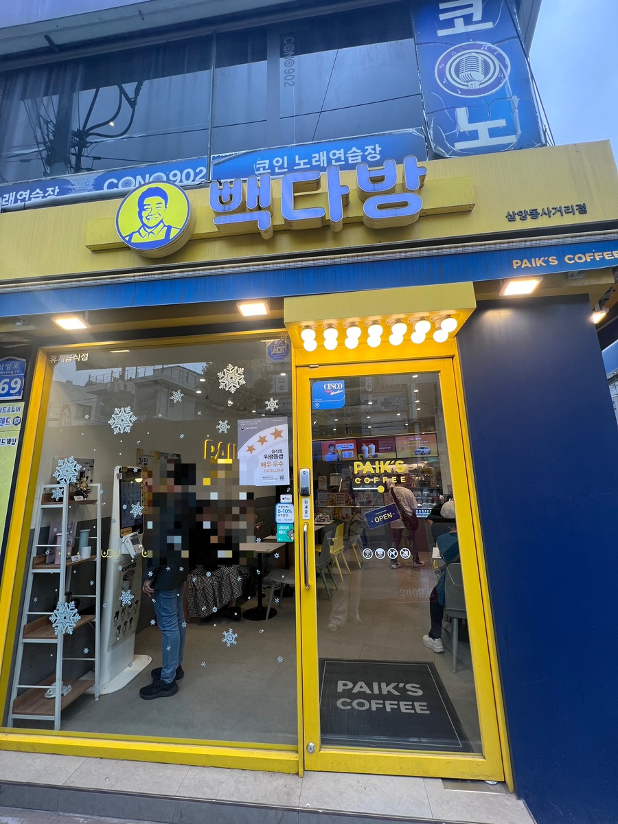 빽다방 삼양동사거리점 이미지