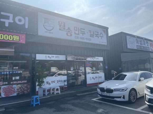 월송만두칼국수 이미지