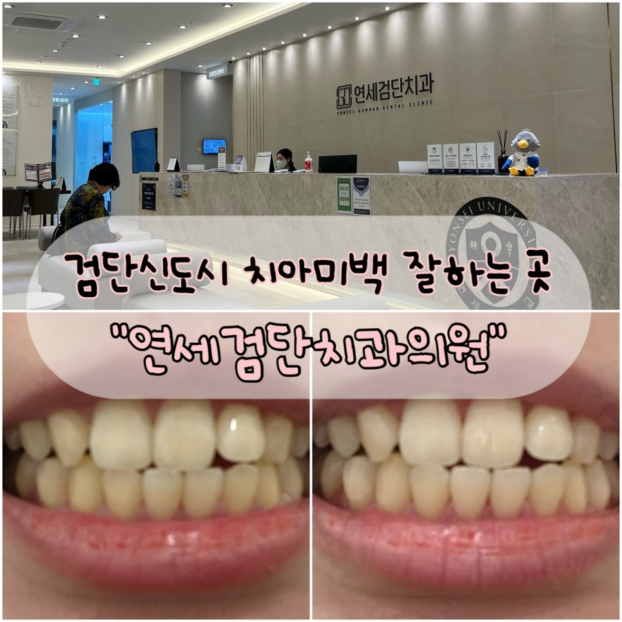연세검단치과의원 이미지