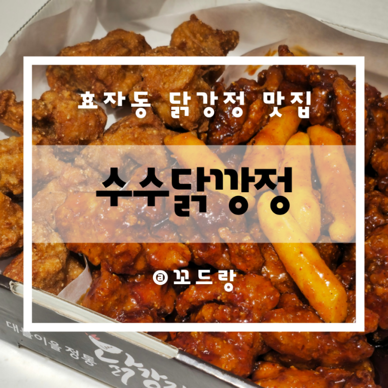 수수닭깡정 이미지
