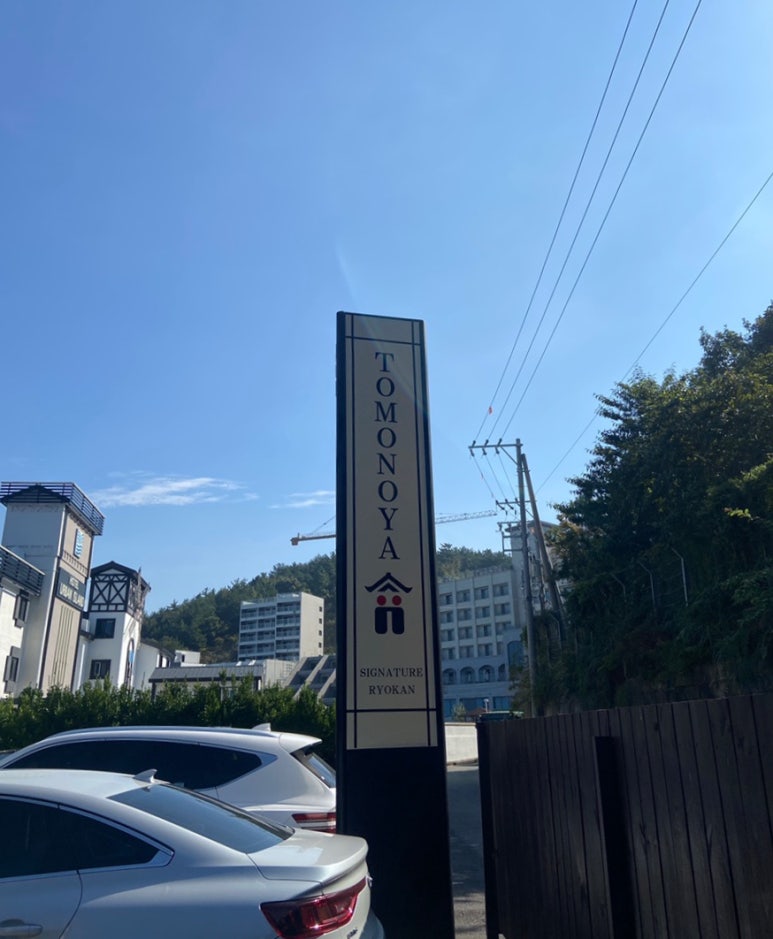 토모노야시그니처료칸남해A 이미지