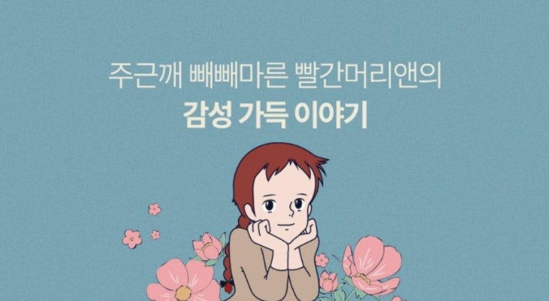 빨간머리앤2 이미지