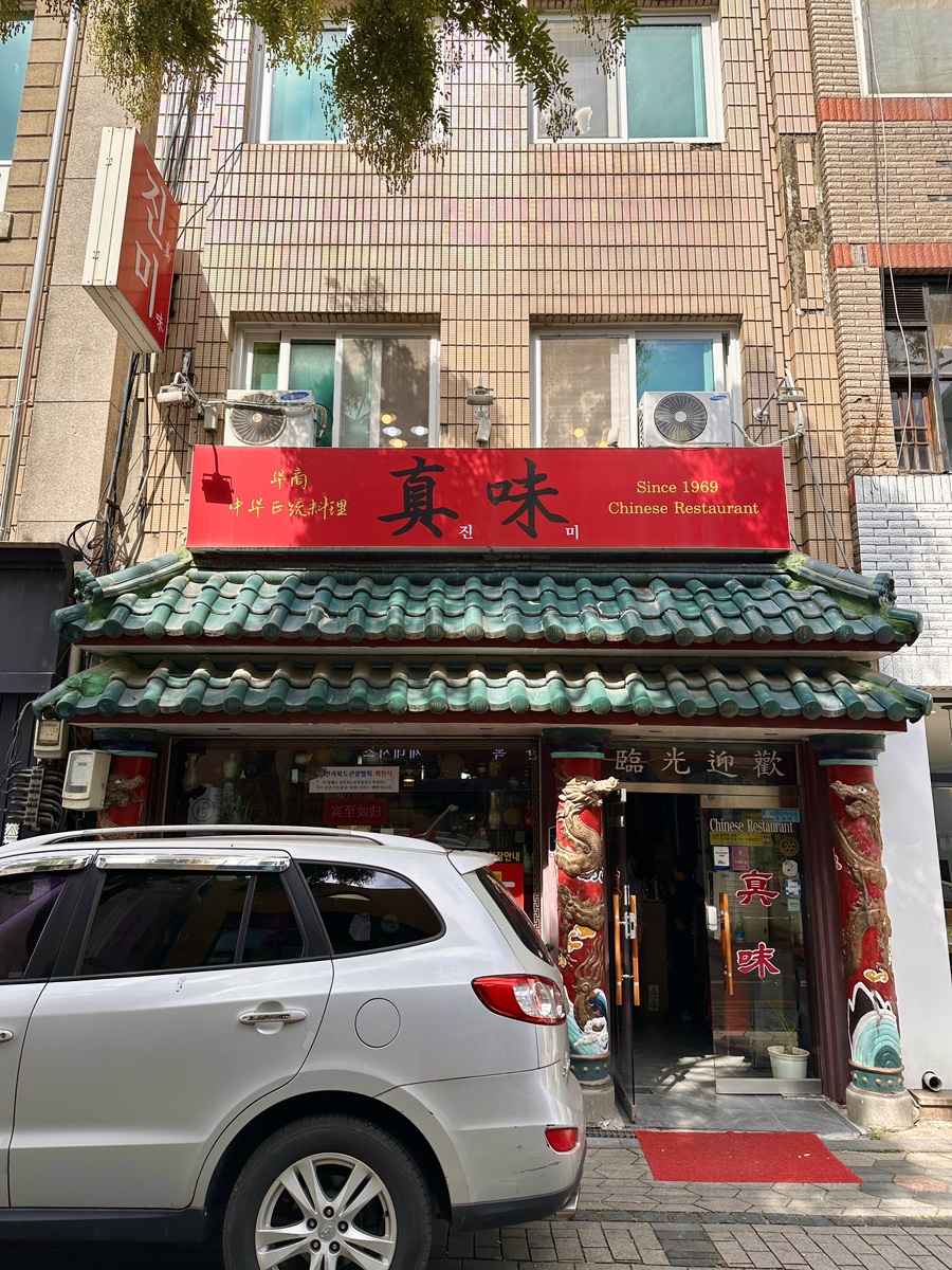 진미반점 이미지