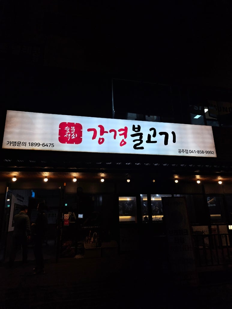 강경불고기공주점 이미지