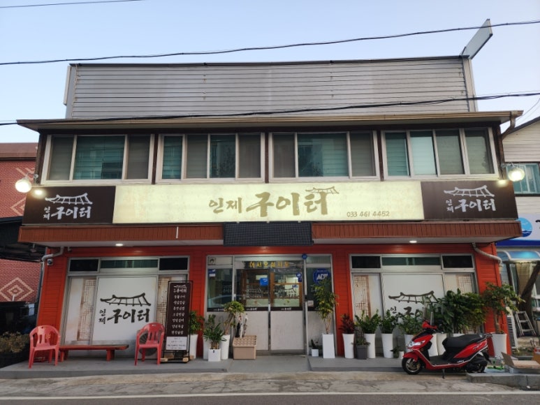 인제구이터 이미지