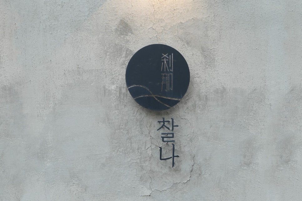 마포구 공덕동 화로구이 전문점 찰나 이미지 2