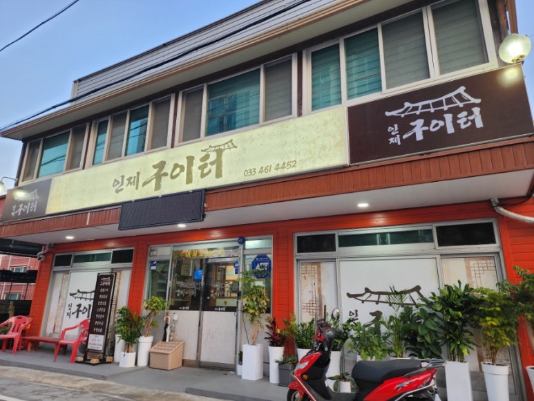 인제구이터 이미지