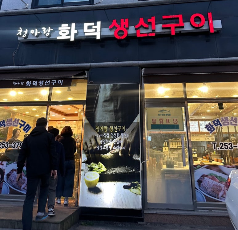 화덕생선구이청아랑 이미지