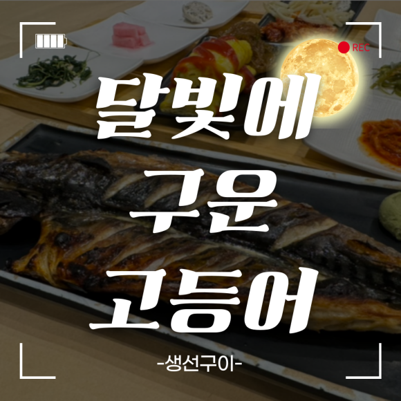 달빛에구운고등어전북도청점 이미지