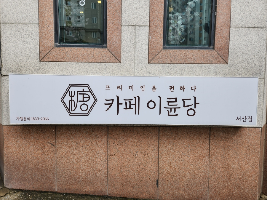 카페이륜당 이미지
