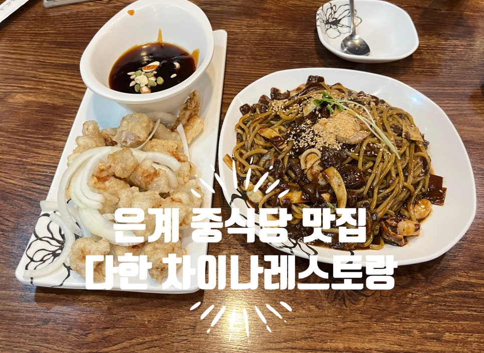 다한차이나레스토랑 이미지