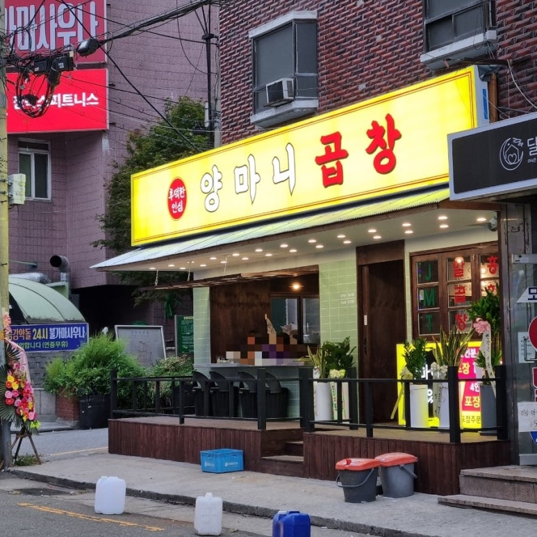 양마니곱창 이미지