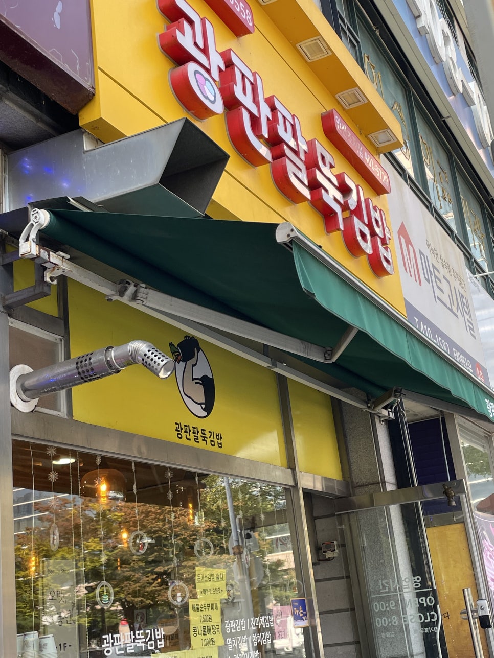 광판팔뚝김밥안산 이미지