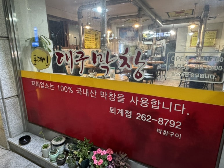 포대인대구막창 이미지