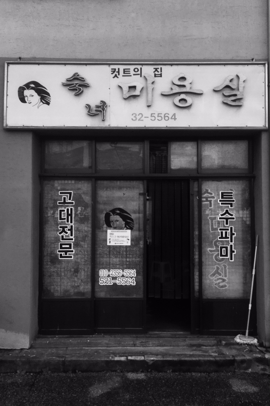 숙녀미용실 이미지